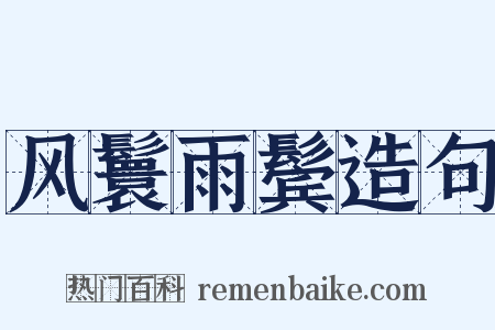 风鬟雨鬓造句是什么意思的图片